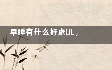 早睡有什么好處，讓我來告訴你吧